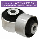 【左右セット】アッパーアームブッシュ コントロールアーム アウディ AUDI Q5 8R 8K0407515 8D0407515C