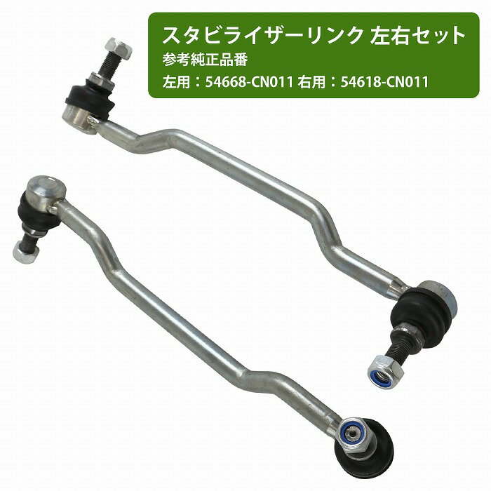 【左右セット】 スタビライザーリンク スタビリンク ニッサン ティアナ J31/PJ31/TNJ31 フロント 54668-CN011 54618-CN011