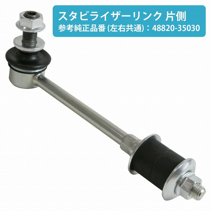 スタビライザー リンク トヨタ ハイラックスサーフ/ランドクルーザー プラド 左右共通 1個 スタビ リンク 48820-35030