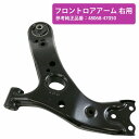 トヨタ プリウス 30 ZVW30 ZVW35 フロント ロアアーム 右側 R 運転席 側 コントロールアーム 48068-47050 互換品 30系 1本