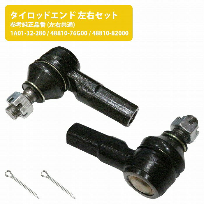 【左右セット】 タイロッドエンド 1A01-32-280 48810-76G00 48810-82000 48810-60B00 スズキ マツダ