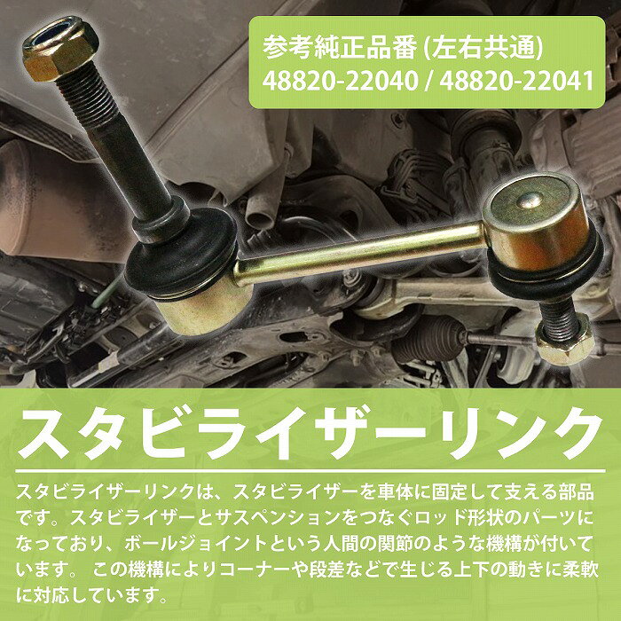 スタビライザーリンク トヨタ 左右共通 1個 48820-22041 48820-22040 スタビリンク