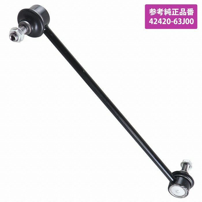 スズキ スイフト スタビライザーリンク 片側 1本 左右共通 42420-63J00 左側 右側 ZC11S ZC21S ZC31S ZC71S ZD11S ZD21S