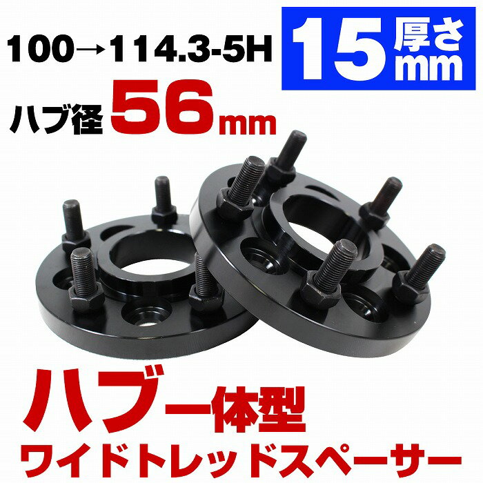 ハブ一体型 PCD変換 ワイドトレッドスペーサー 100→114.3 5穴 5H M12 P1.25 スバル レヴォーグ 車両側 ..