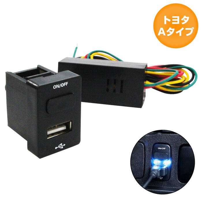 トヨタAタイプ オーリス NZE/ZRE180系 H24.8〜 USB1ポート+ON/OFFスイッチ 本体ブラック×LED点灯 ブルー 増設 USBポート 電源スイッチ