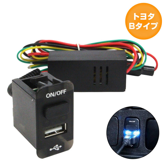 トヨタBタイプ エスティマ ACR/MCR 30系 40系 H12.1〜H18.1 USB1ポート+ON/OFFスイッチ ブラック×LED点灯 ブルー 増設 USBポート 電源