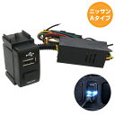 ニッサンAタイプ セレナ C25 H17.5~H22.11 USB1ポート+ON/OFFスイッチ 本体ブラック×LED点灯 ブルー 増設 USBポート 電源スイッチ