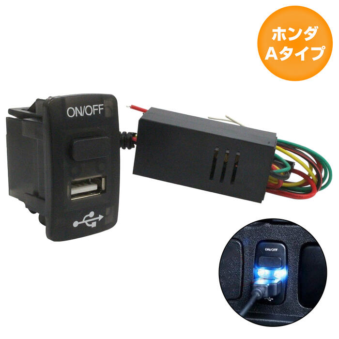 ホンダAタイプ フリード GB3/4/GP3 H20.5〜現在 USB1ポート+ON/OFFスイッチ ブラック×LED点灯 ブルー ..