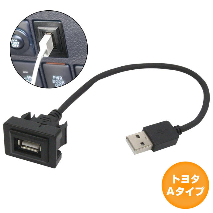 トヨタAタイプ オーリス NZE/ZRE180系 H24.8〜 USB接続通信パネル USB1ポート 埋め込み 増設USBケーブル 2.1A 12V