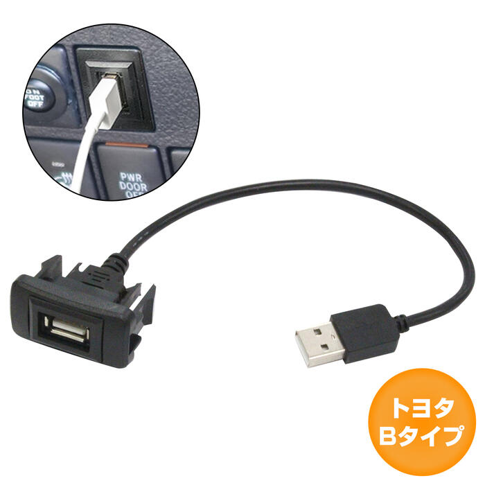 トヨタBタイプ アトレーワゴン S320/330系 H17.5〜 USB接続通信パネル USB1ポート 埋め込み 増設USBケーブル 2.1A 12V