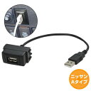 ニッサンAタイプ セレナ C26 H22.11〜現在 USB接続通信パネル USB1ポート 埋め込み 増設USBケーブル 2.1A 12V