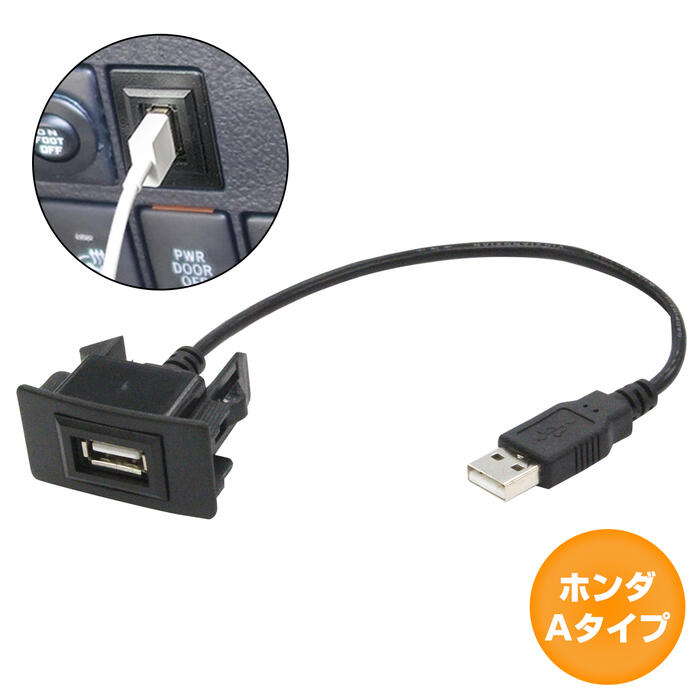 ホンダAタイプ ゼストスパーク H18.3〜H24.11 USB接続通信パネル USB1ポート 埋め込み 増設USBケーブル 2.1A 12V