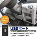 ホンダAタイプ N BOXカスタム H23.12〜現在 USB接続通信パネル USB1ポート 埋め込み 増設USBケーブル 2.1A 12V 2