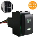 ニッサンAタイプ リーフ H22.12〜H24.11 LEDカラー グリーン/緑 ON/OFFスイッチ 増設 USBスイッチホールカバー 電源スイッチ オルタネイト式