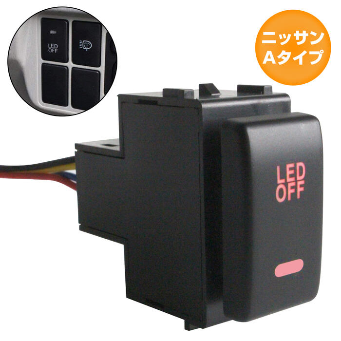 ニッサンAタイプ ノート E11 LEDカラー：レッド/赤 ON/OFFスイッチ 増設 USBスイッチホールカバー 電源スイッチ オルタネイト式