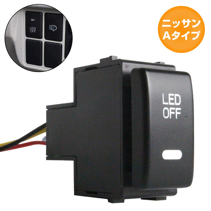 ニッサンAタイプ リーフ H22.12〜H24.11 LEDカラー ホワイト/白 ON/OFFスイッチ 増設 USBスイッチホールカバー 電源スイッチ オルタネイト式