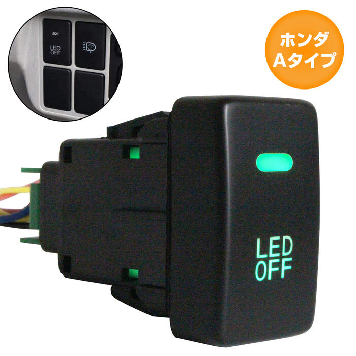 ホンダAタイプ ゼストスパーク H18.3〜H24.11 LED：グリーン/緑 ON/OFFスイッチ 増設 USBスイッチホールカバー 電源スイッチ オルタネイト式