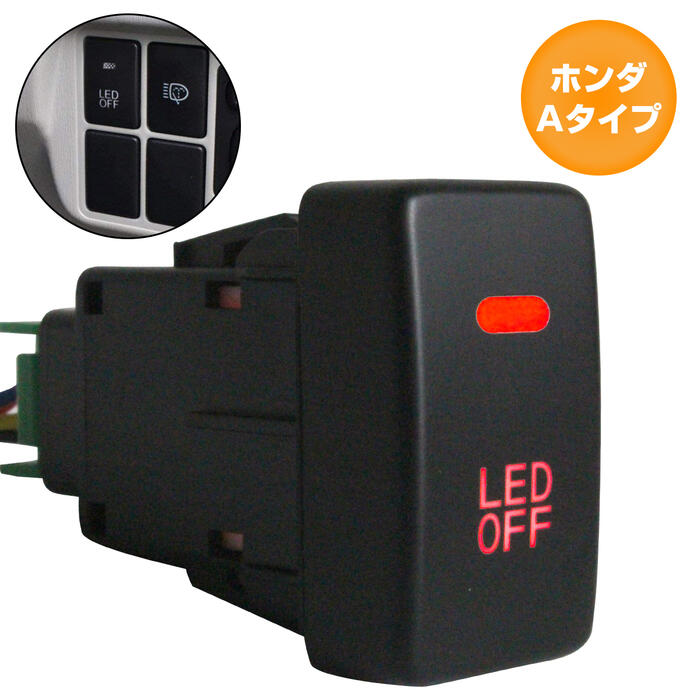 ホンダAタイプ ゼストスパーク H18.3〜H24.11 LED：レッド/赤 ON/OFFスイッチ 増設 USBスイッチホールカバー 電源スイッチ オルタネイト式