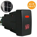 ホンダAタイプ フィット ハイブリッド GP1 H22.10〜H25.9 LEDカラー：レッド/赤 ON/OFFスイッチ USBスイッチホールカバー 電源スイッチ オルタネイト式