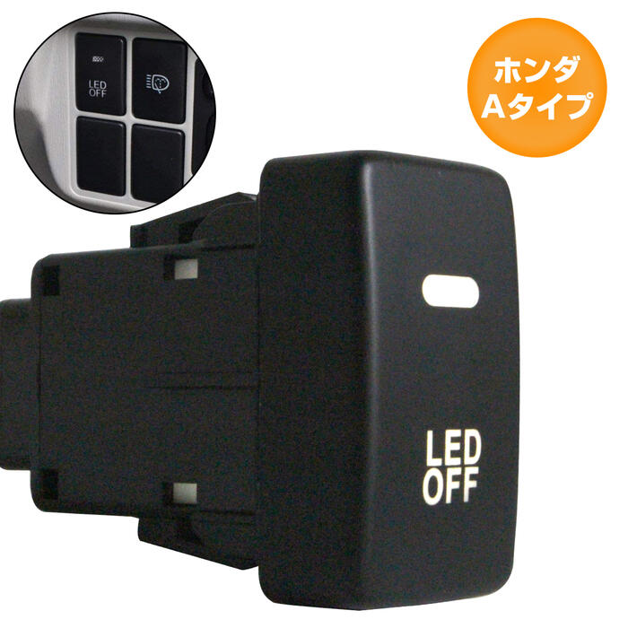 ホンダAタイプ ゼスト JE1 JE2 H18.3〜H24.11 LED：ホワイト/白 ON/OFFスイッチ 増設 USBスイッチホールカバー 電源スイッチ オルタネイト式