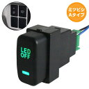 ミツビシAタイプ デリカD:5 D5 CV1/2/5 LEDカラー：グリーン/緑 ON/OFFスイッチ 増設 USBスイッチホールカバー 電源スイッチ オルタネイト式