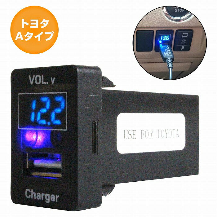 トヨタAタイプ アルティス AVV50N H24.5〜現在 LED発光：ブルー 電圧計表示 USBポート 充電 12V 2.1A 増設 パネル USBスイッチホールカバー