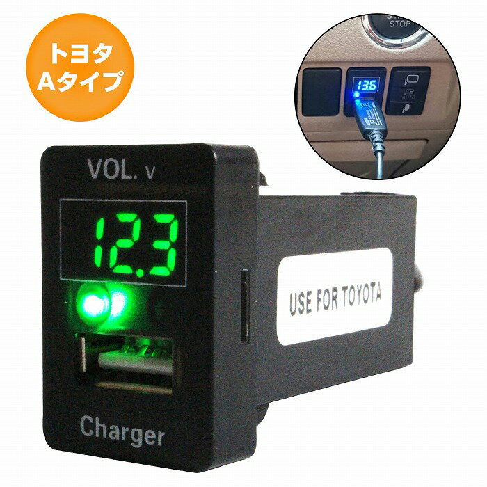 トヨタAタイプ カムリ ハイブリッド DAA-AVV50 H23.9〜 LED発光：グリーン 電圧計表示 USBポート 充電 12V 2.1A 増設 パネル USBスイッチホールカバー