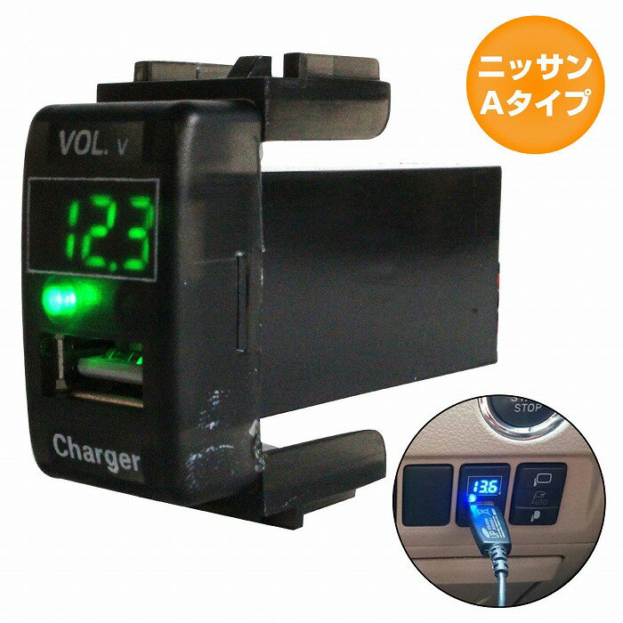 ニッサンAタイプ スカイラインクーペ V36 LED発光：グリーン 電圧計表示 USBポート 充電 12V 2.1A 増設 パネル USBスイッチホールカバー