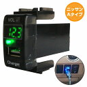 ニッサンAタイプ エルグランド E52 H22.8~現在 LED発光:グリーン 電圧計表示 USBポート 充電 12V 2.1A 増設 パネル USBスイッチホールカバー