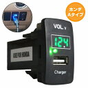 ホンダAタイプ フィット ハイブリッド GP1 H22.10〜H25.9 LED発光：グリーン 電圧計表示 USBポート 充電 12V 2.1A 増設 パネル USBスイッチホールカバー