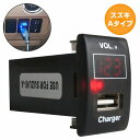 スズキAタイプ エブリイ DA52 H11.1〜H13.8 LED発光：レッド 電圧計表示 USBポート 充電 12V 2.1A 増設 パネル USBスイッチホールカバー