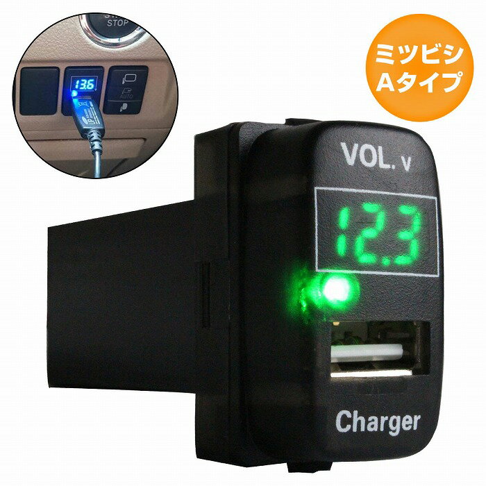 ミツビシAタイプ デリカD:5 D5 CV1/2/5 LED発光：グリーン 電圧計表示 USBポート 充電 12V 2.1A 増設 パネル USBスイッチホールカバー