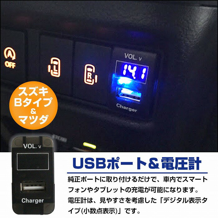 スズキBタイプ ハスラー MR31S H26.1〜 LED発光：ホワイト 電圧計表示 USBポート 充電 12V 2.1A 増設 パネル USBスイッチホールカバー 2