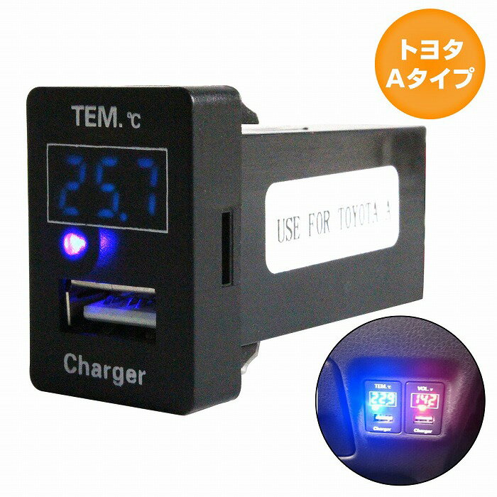 トヨタAタイプ ハイエース 200系 4型 H25.12〜 LED/ブルー 温度計+USBポート 充電 12V 2.1A 増設 パネル USBスイッチホールカバー 電源