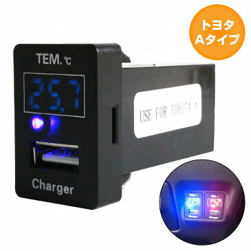 トヨタAタイプ ヴォクシー VOXY ZRR80系 H26.1〜現在 LED/ブルー 温度計+USBポート 充電 12V 2.1A パネル USBスイッチホールカバー 電源