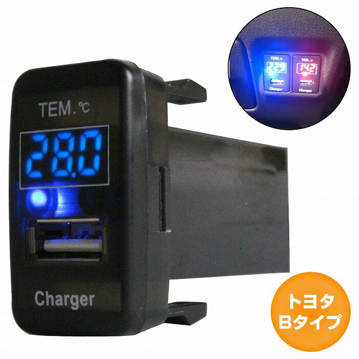 トヨタBタイプ セルシオ UCF20/21 H6.10〜H12.7 LED/ブルー 温度計+USBポート 充電 12V 2.1A 増設 パネル USBスイッチホールカバー 電源