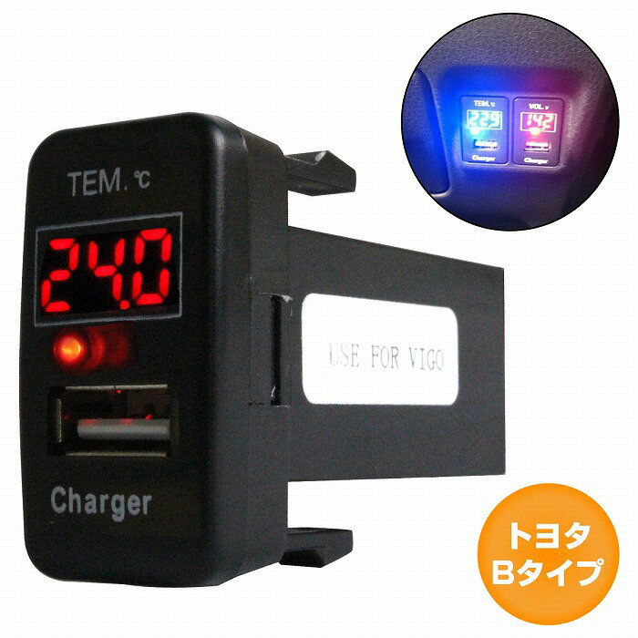 トヨタBタイプ アレックス NZE/ZZE120系 H13.1〜H18.9 LED/レッド 温度計+USBポート 充電 12V 2.1A パネル USBスイッチホールカバー 電源