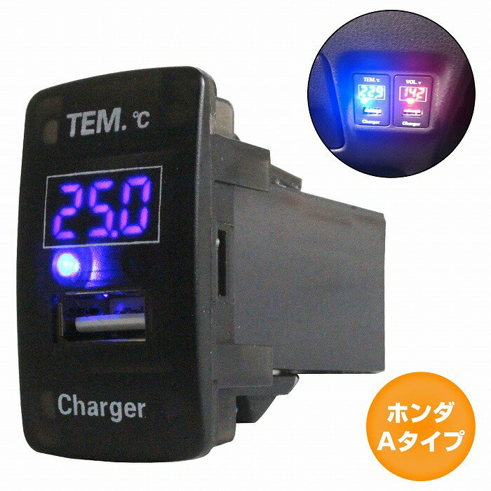 ホンダAタイプ フィット ハイブリッド GP1 H22.10〜H25.9 LED/ブルー 温度計+USBポート 充電 12V 2.1A パネル USBスイッチホールカバー 電源 1