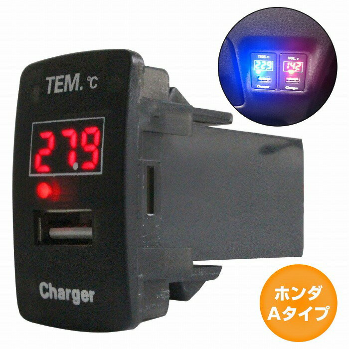 ホンダAタイプ N BOX＋ H24.7〜現在 LED/レッド 温度計+USBポート 充電 12V 2.1A 増設 パネル USBスイッチホールカバー 電源