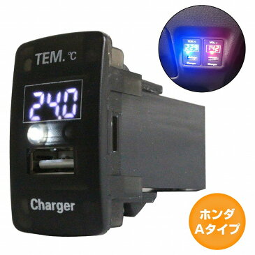 ホンダAタイプ アコード CU1 CU2 H20.12〜H25.6 LED/ホワイト 温度計+USBポート 充電 12V 2.1A 増設 パネル USBスイッチホールカバー 電源