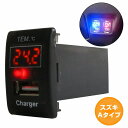 スズキAタイプ スクラムバン DG64V H17.9〜 LED/レッド 温度計+USBポート 充電 12V 2.1A 増設 パネル USBスイッチホールカバー 電源