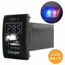 スズキAタイプ キャロル HB25S/35S H21.12〜 LED/ホワイト 温度計+USBポート 充電 12V 2.1A 増設 パネル USBスイッチホールカバー 電源