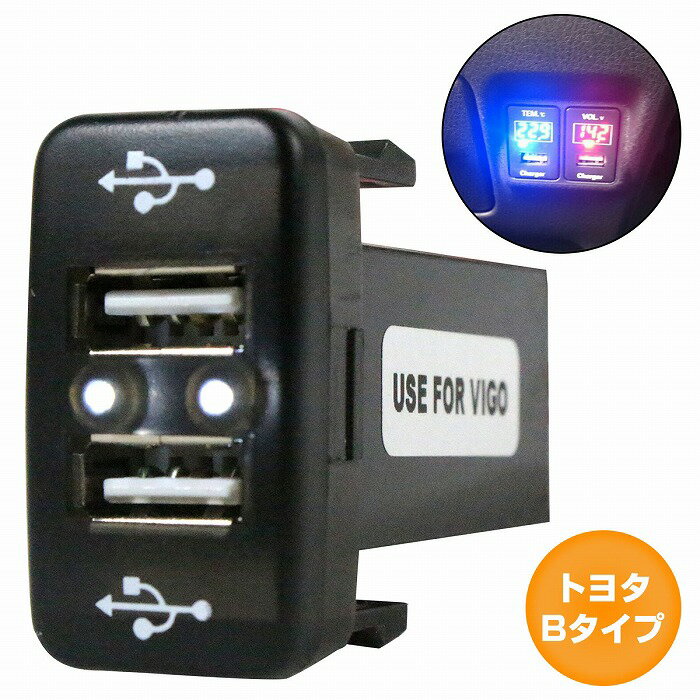 トヨタBタイプ アベンシス AZT25#系 H15.10〜H22.2 LED/ホワイト 2口 USBポート 充電 12V 2.1A 増設 パネル USBスイッチホールカバー 電源