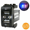 ニッサンAタイプ キューブ Z11 H14.10〜H20.11 LED/ホワイト 2口 USBポート 充電 12V 2.1A 増設 パネル USBスイッチホールカバー 電源