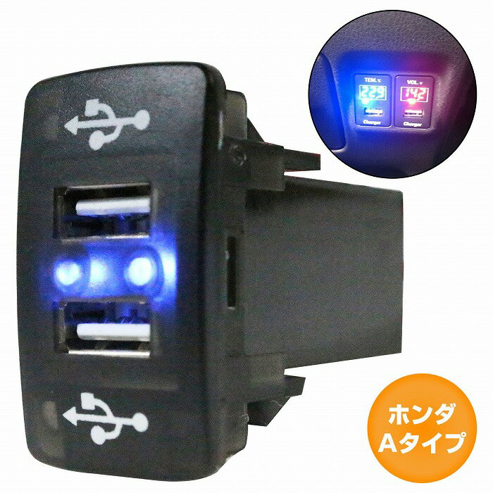 ホンダAタイプ フィット ハイブリッド GP1 H22.10〜H25.9 LED/ブルー 2口 USBポート 充電 12V 2.1A増設 パネル USBスイッチホールカバー 電源