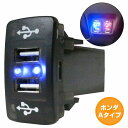 ホンダAタイプ ゼストスパーク H18.3〜H24.11 LED/ブルー 2口 USBポート 充電 12V 2.1A 増設 パネル USBスイッチホールカバー 電源