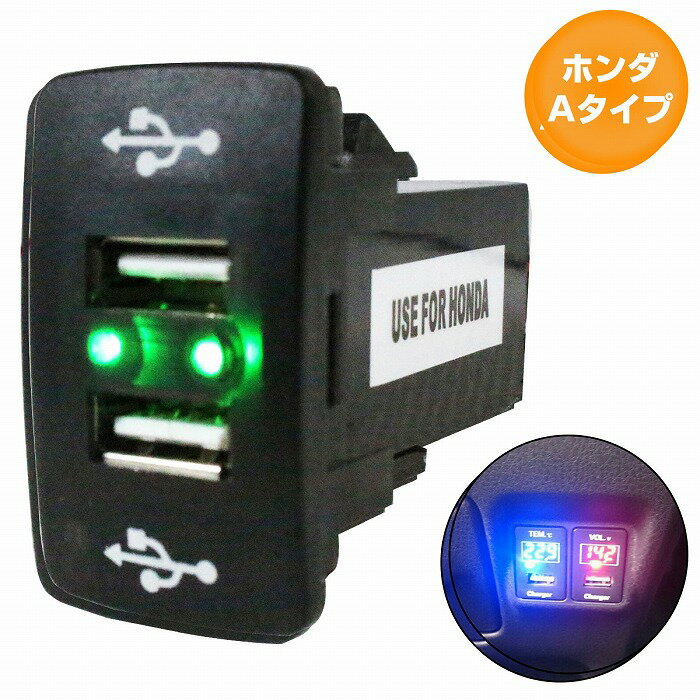 ホンダAタイプ フィットシャトル GG7-8/GP3 H23.6〜現在 LED/グリーン 2口 USBポート 充電 12V 2.1A増設 パネル USBスイッチホールカバー 電源