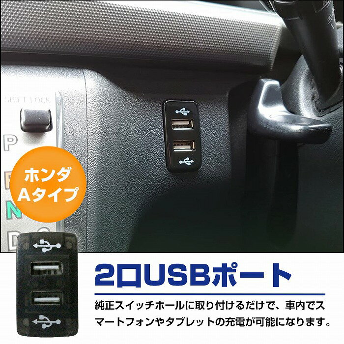 ホンダAタイプ フィット Fit GE6-9 H19.10〜H25.9 LED/ホワイト 2口 USBポート 充電 12V 2.1A 増設 パネル USBスイッチホールカバー 電源 2