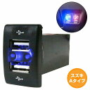 スズキAタイプ スイフト ZC32S H23.11〜 LED/ブルー 新設2口 USBポート 充電 12V 2.1A 増設 パネル USBスイッチホールカバー 電源(2)