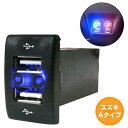 スズキAタイプ NV100クリッパー DR64V H25.12〜 LED/ブルー 2口 USBポート 充電 12V 2.1A 増設 パネル USBスイッチホールカバー 電源